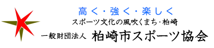 柏崎市スポーツ協会